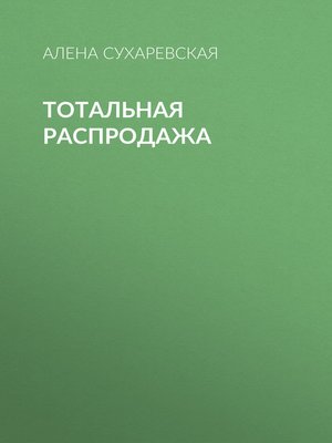 cover image of Тотальная распродажа